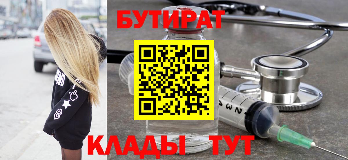 Бутират  Вход с VPN  Электрогорск  Бутират бутик 
