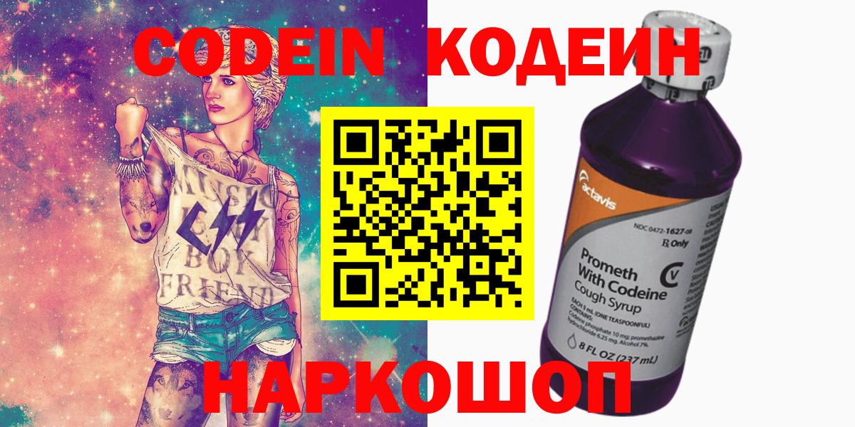 Codein напиток Lean (лин)  Вход с VPN  Электрогорск  Codein напиток Lean (лин) 