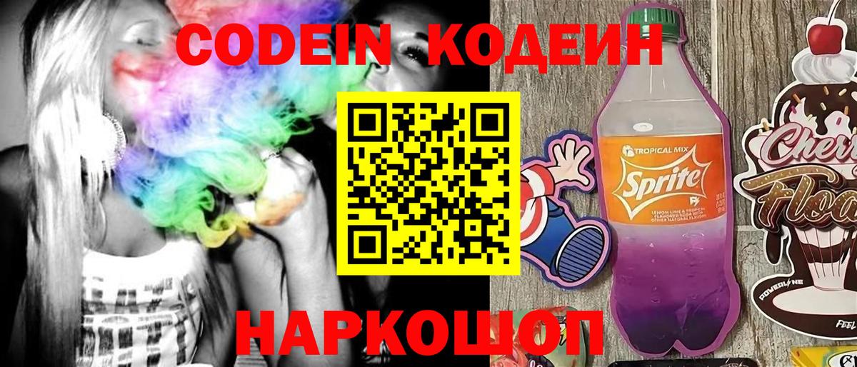 Кодеин напиток Lean (лин) Электрогорск